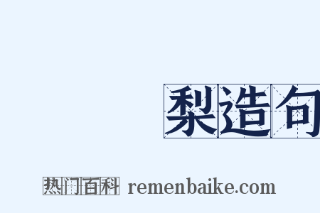 禍棗災梨造句是什么意思的图片